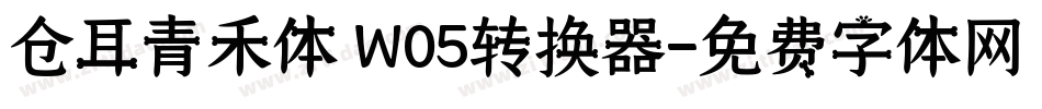 仓耳青禾体 W05转换器字体转换